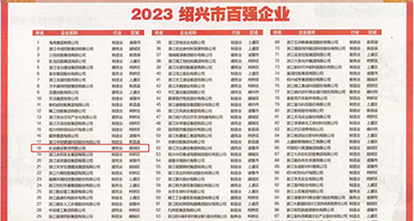 肏熟女情人权威发布丨2023绍兴市百强企业公布，长业建设集团位列第18位